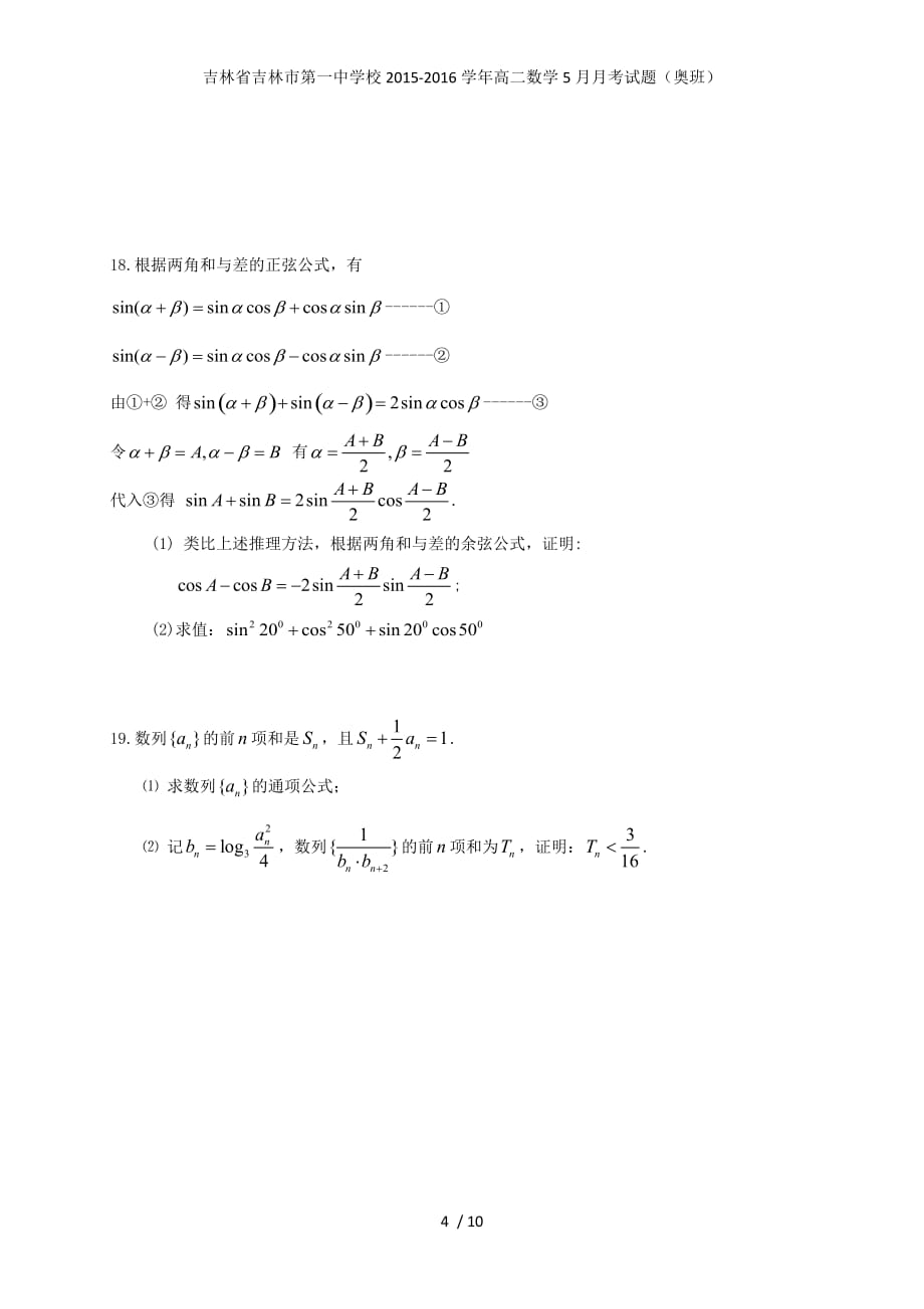 吉林省高二数学5月月考试题（奥班）_第4页