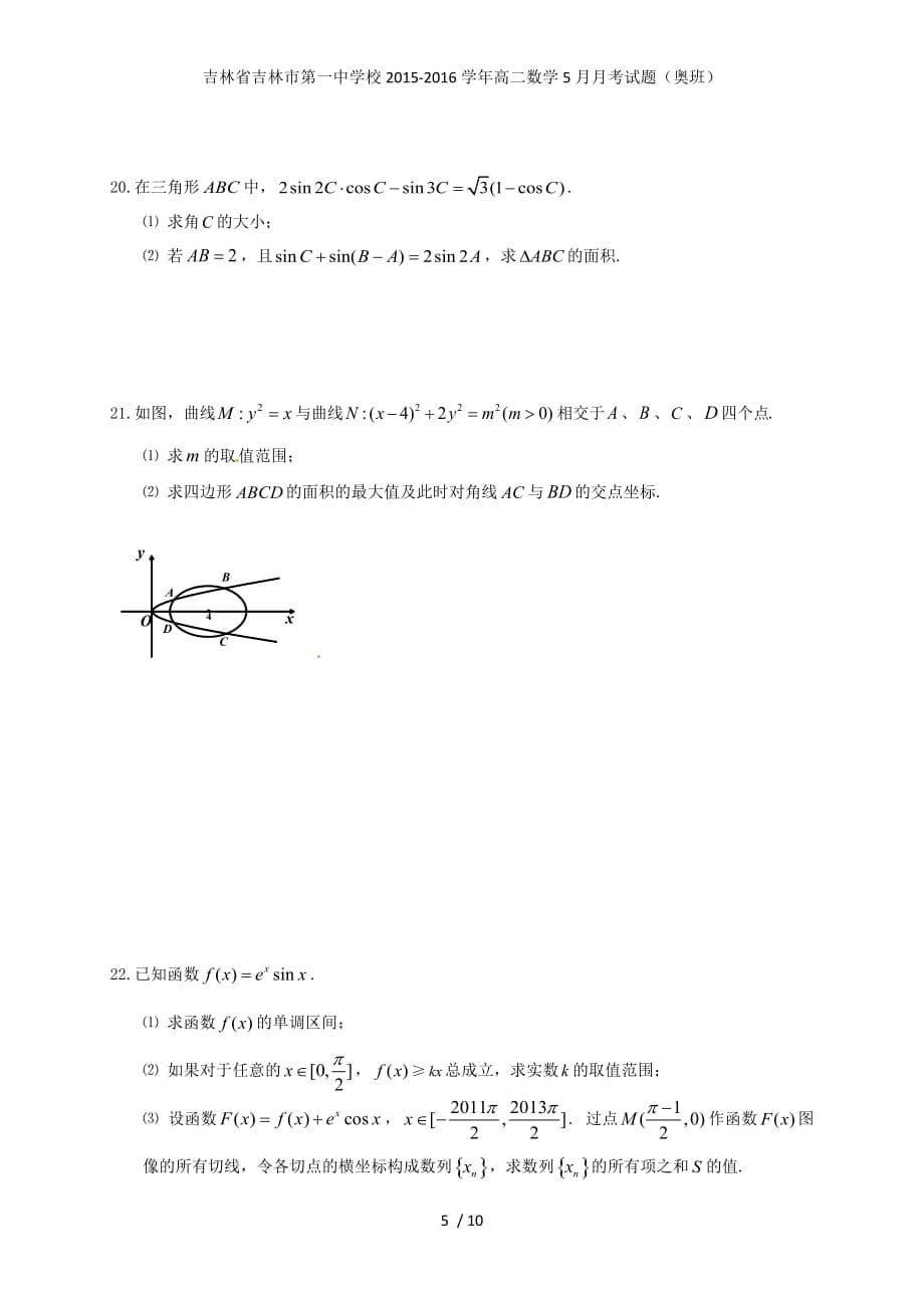 吉林省高二数学5月月考试题（奥班）_第5页