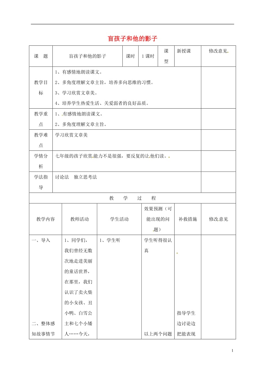 四川省华蓥市明月镇小学七年级语文上册29《盲孩子和他的影子》教案（新版）新人教版_第1页