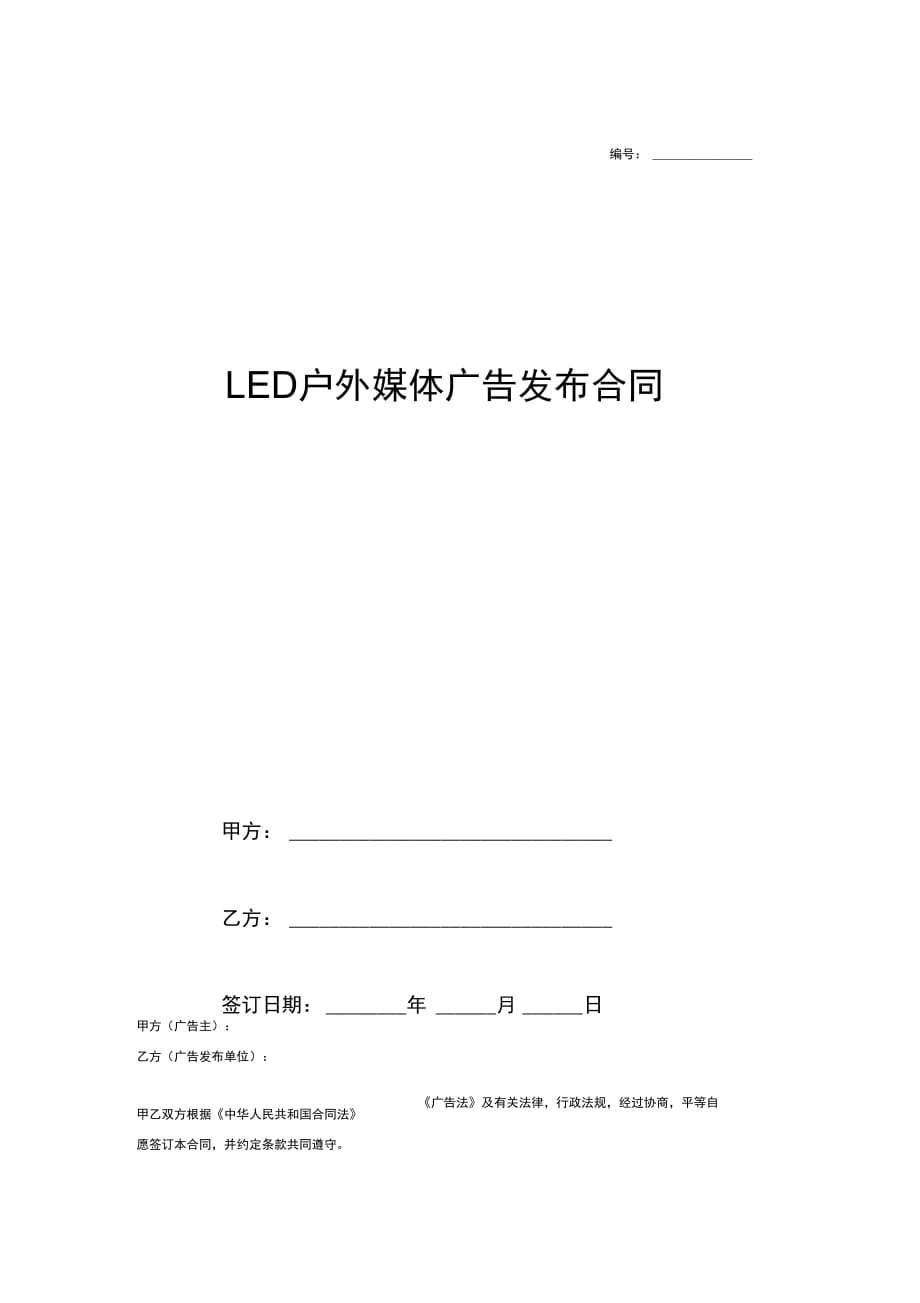 LED广告发布合同书样本_第1页