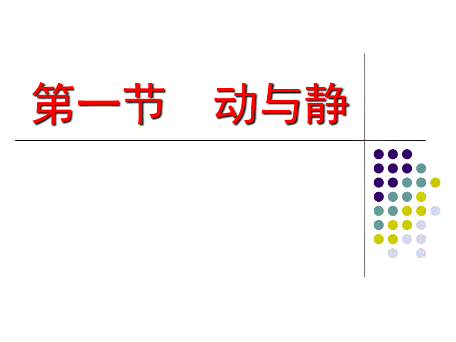 2.1动与静3讲课资料_第1页