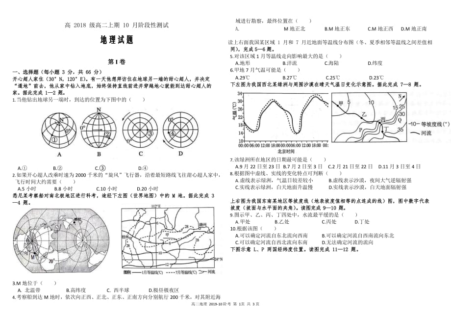 2019-2020学年四川省高二上学期10月阶段性检测地理（Word版）_第1页