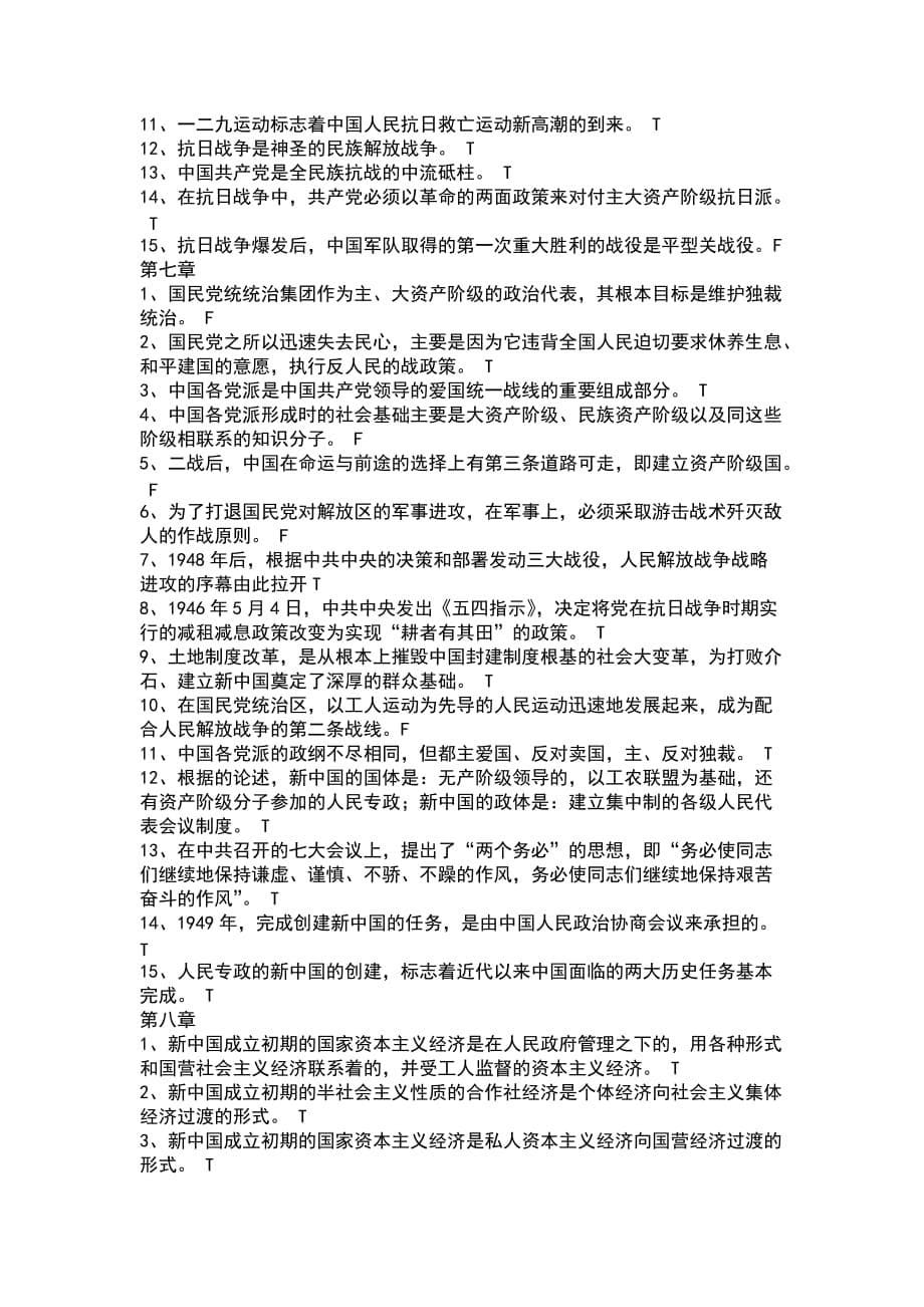 中国近代史判断题题库完整_第5页