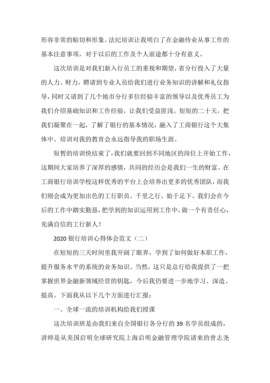 心得体会 培训心得体会 2020银行培训心得体会范文_第3页