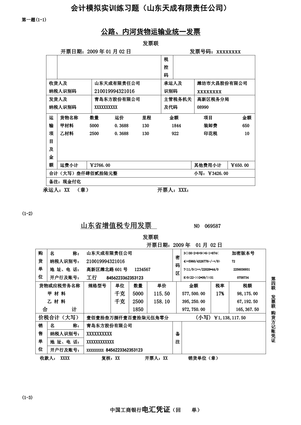 会计模拟实训练习题(山东天成有限责任公司).doc_第1页