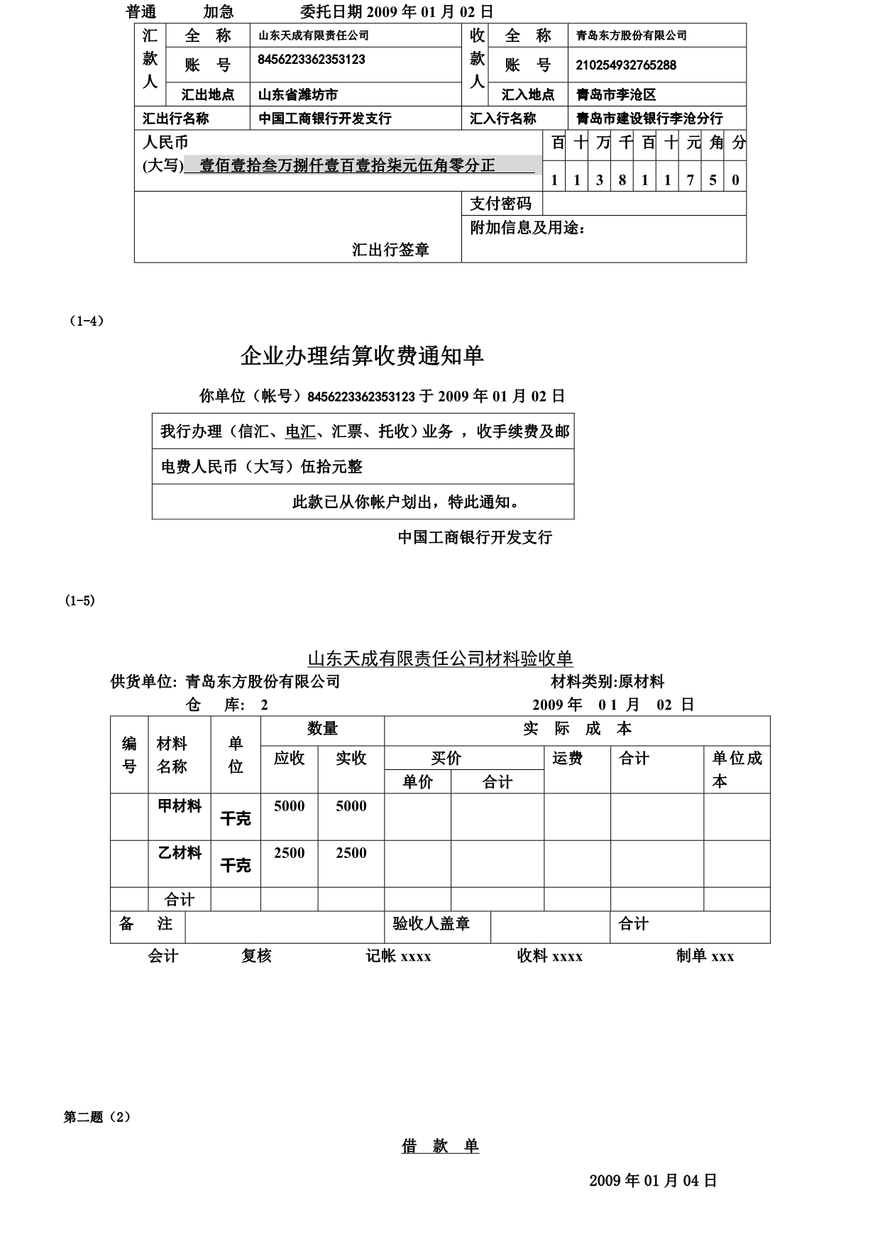 会计模拟实训练习题(山东天成有限责任公司).doc_第2页