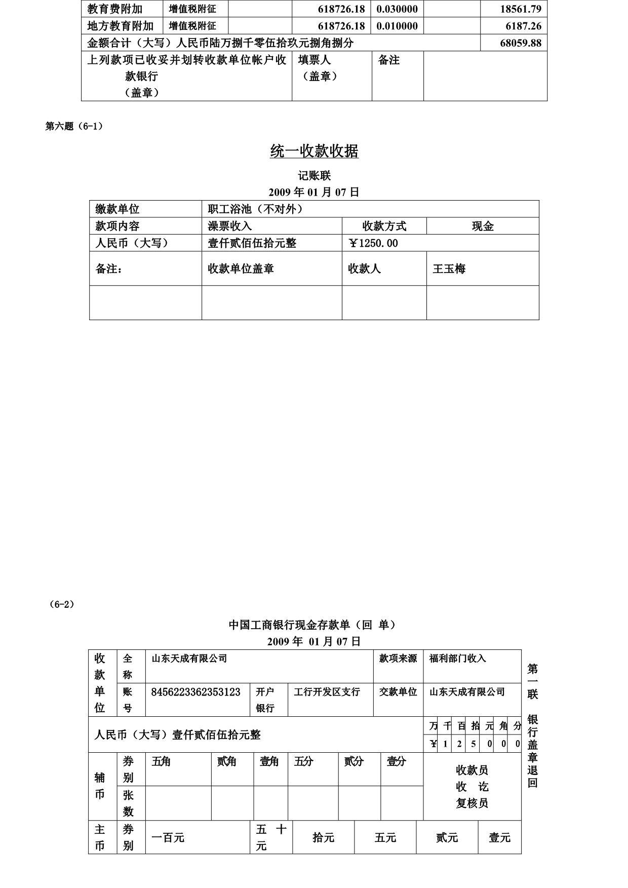 会计模拟实训练习题(山东天成有限责任公司).doc_第5页