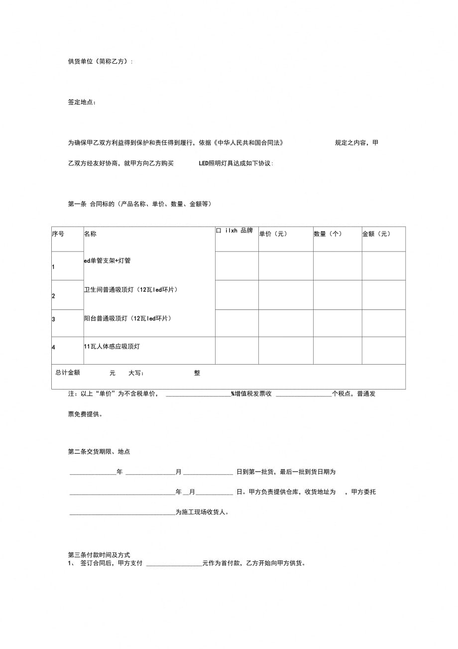 LED灯具购销合同协议书范本模板简约版_第2页