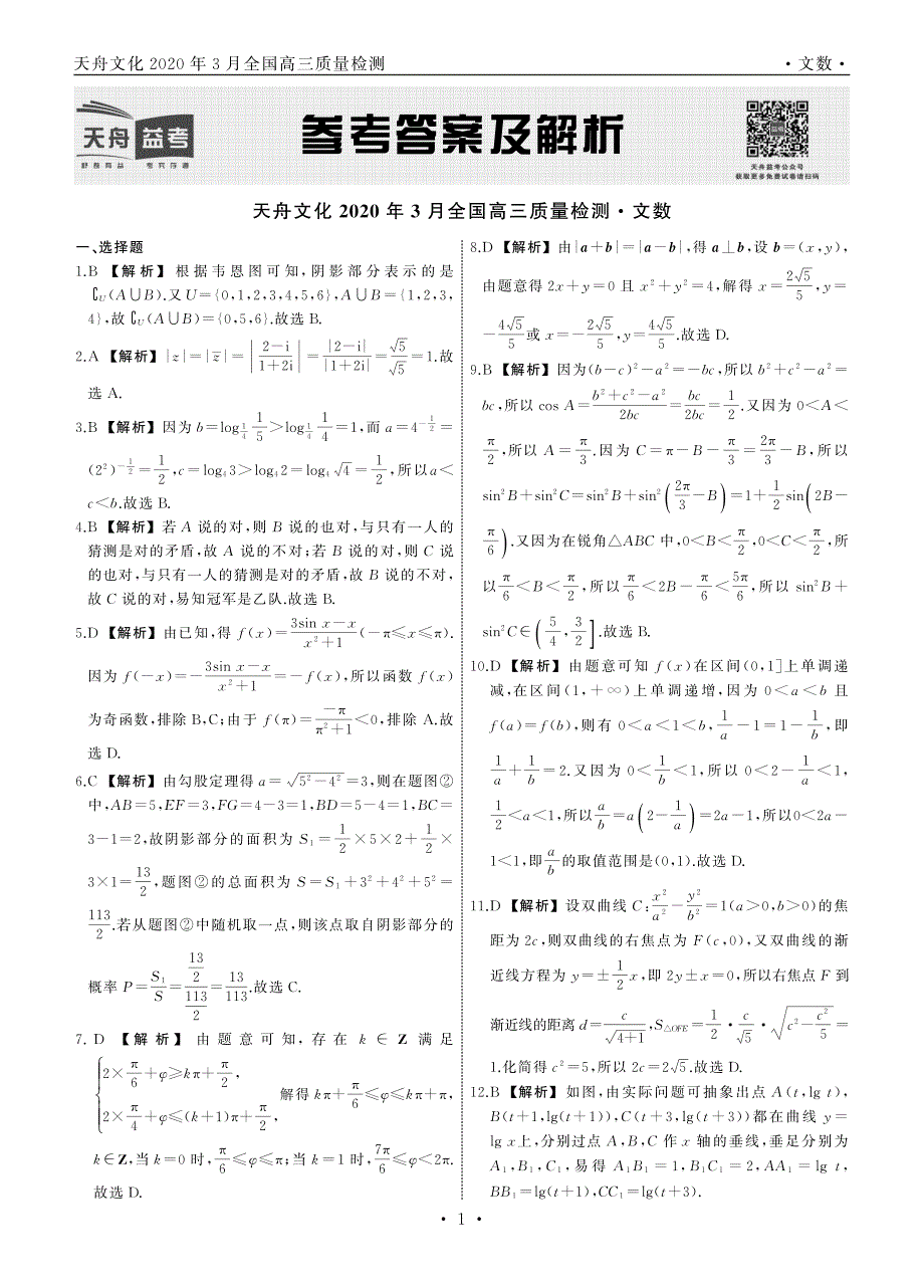 文数·天舟文化2020年3月全国高三质量检测答案_第1页