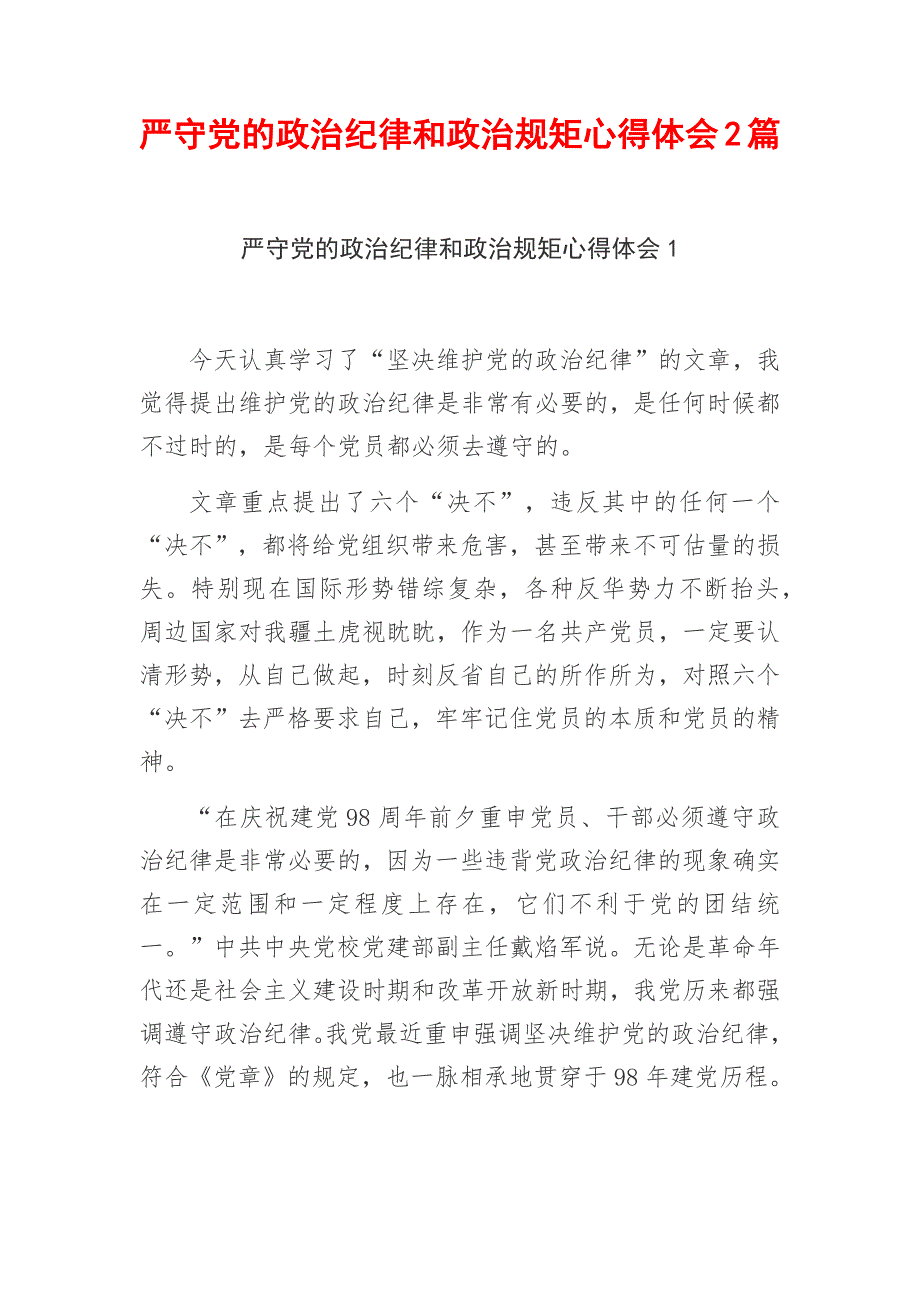 严守党的政治纪律和政治规矩心得体会2篇_第1页