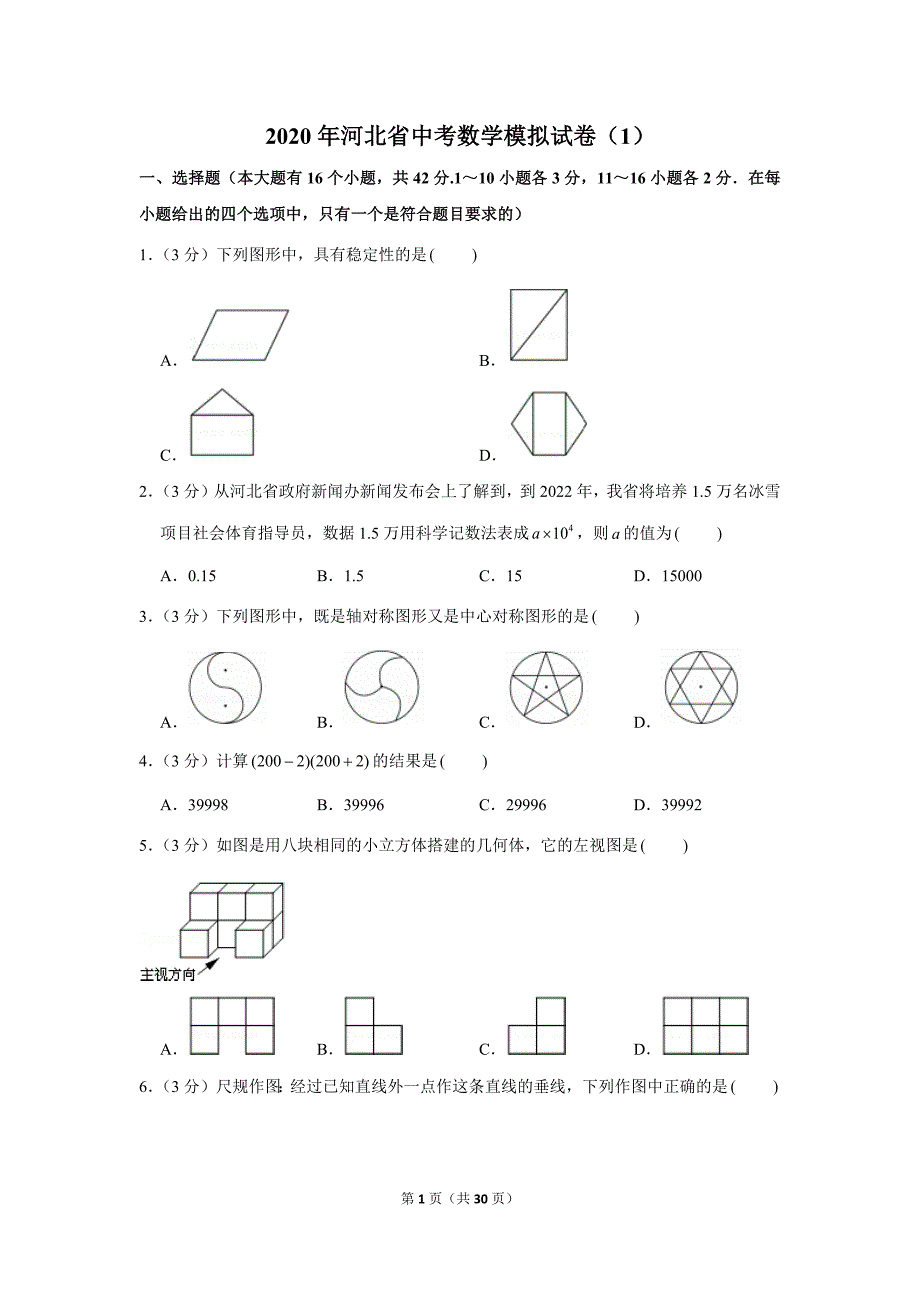 2020年河北省中考数学模拟试卷(1)_第1页