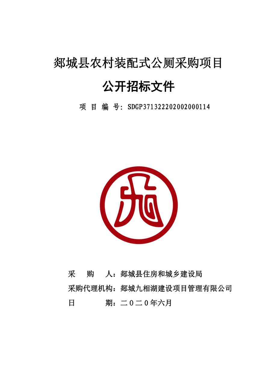 农村装配式公厕项目招标文件_第1页