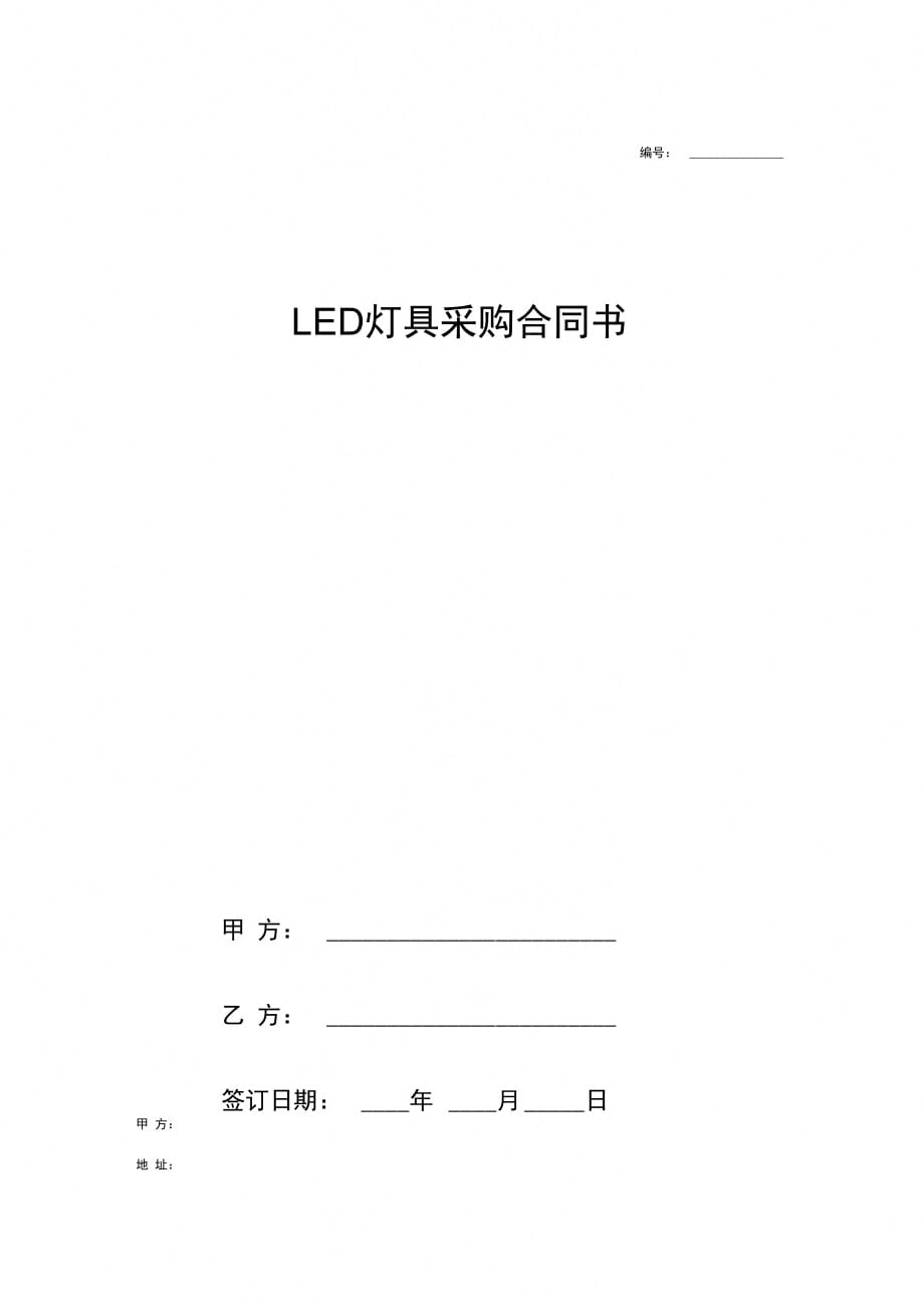 LED灯具采购合同协议书范本模板签约版_第1页