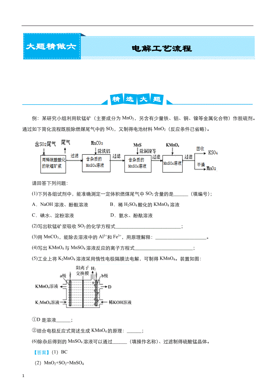 2020届高考化学复习之大题精做6电解工艺流程 （教师版）_第1页