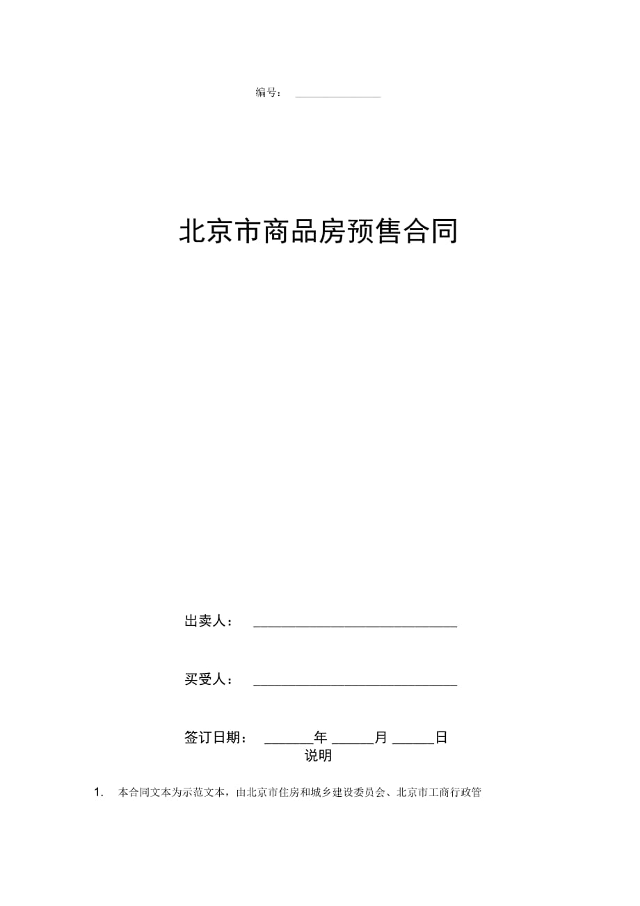 北京市商品房预售合同协议书范本_第1页