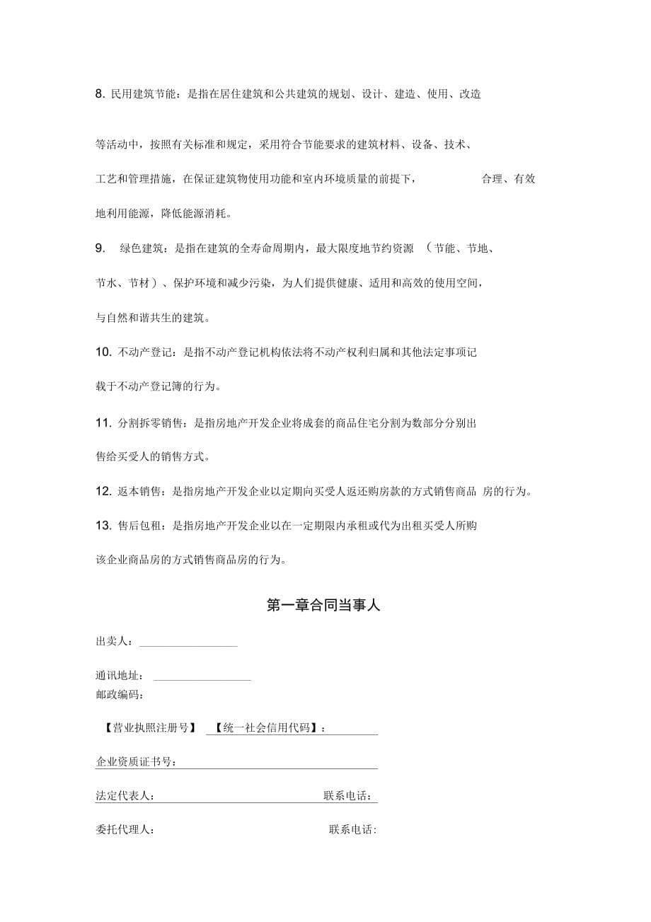 北京市商品房预售合同协议书范本_第5页