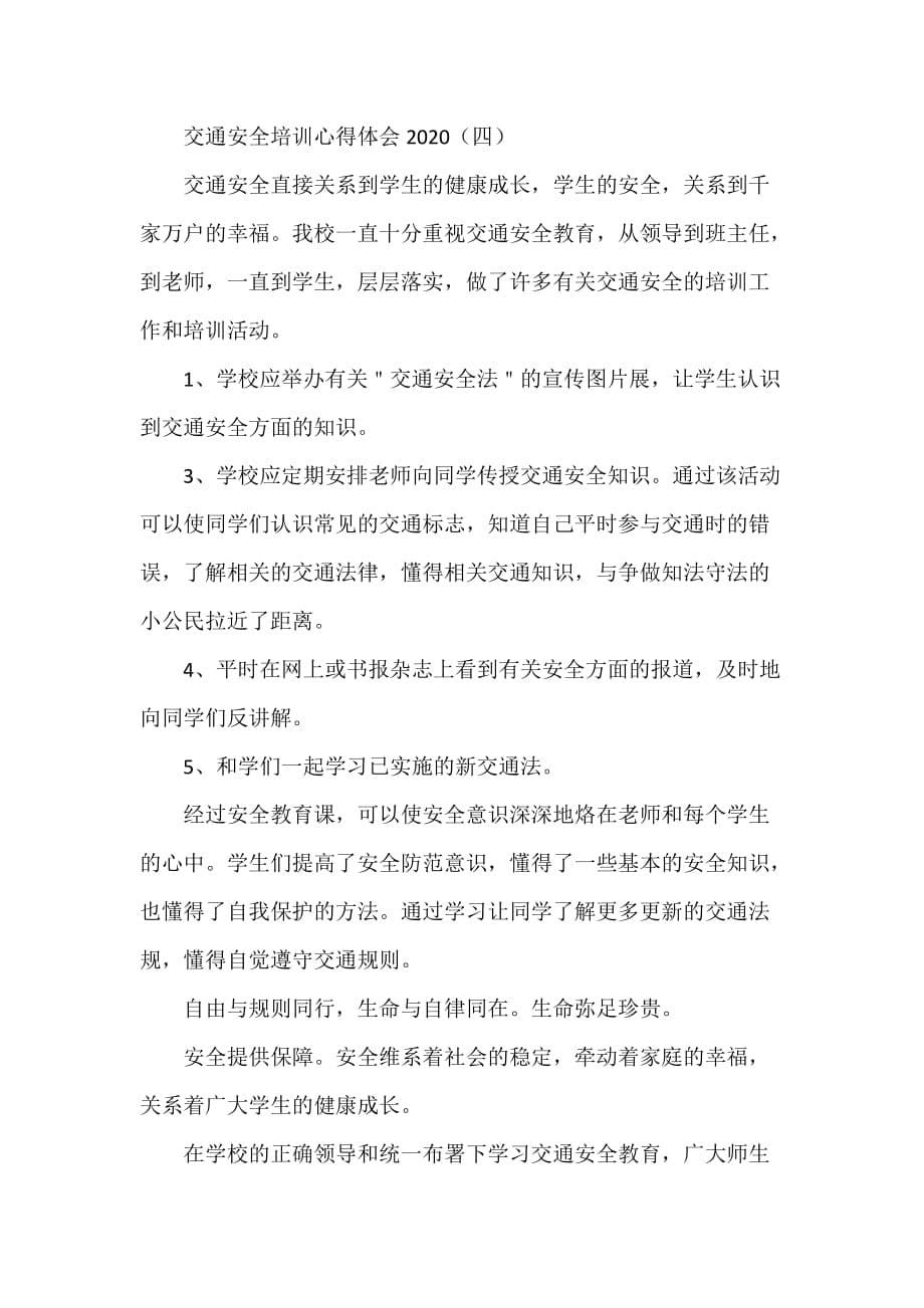 心得体会 培训心得体会 交通安全培训心得体会2020_第5页