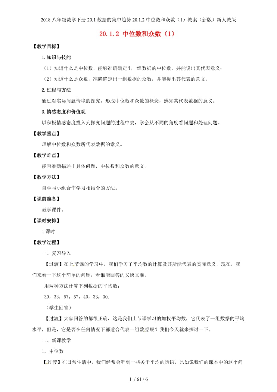 八级数学下册20.1数据的集中趋势20.1.2中位数和众数（1）教案（新）新人教_第1页