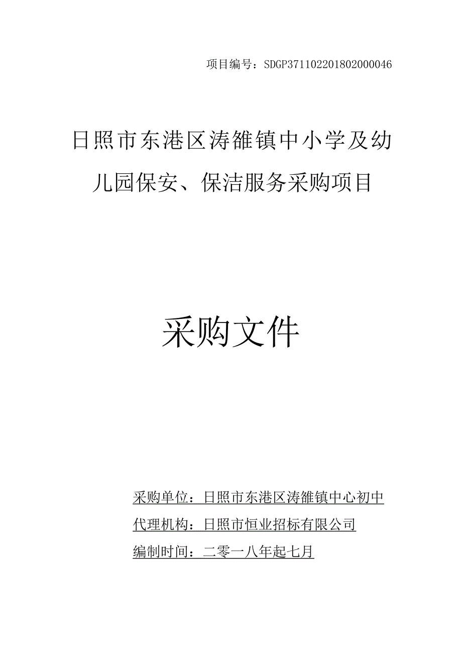 小学及幼儿园保安、保洁服务采购项目招标文件_第1页