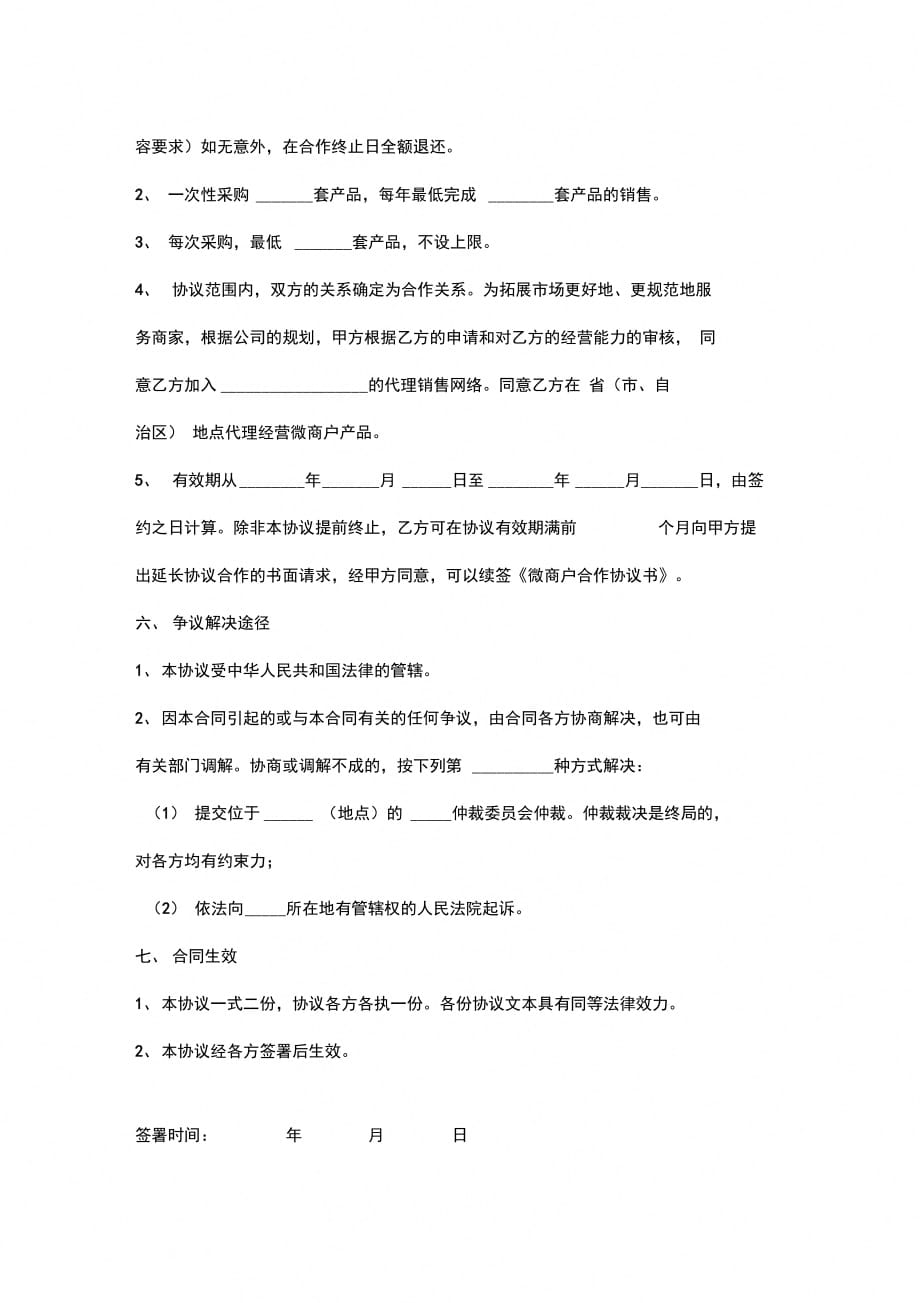 “微商户”合作合同协议书范本_第4页