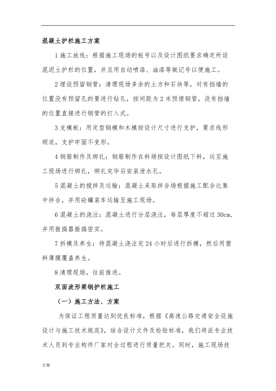 混凝土护栏施工的解决方案.docx_第1页