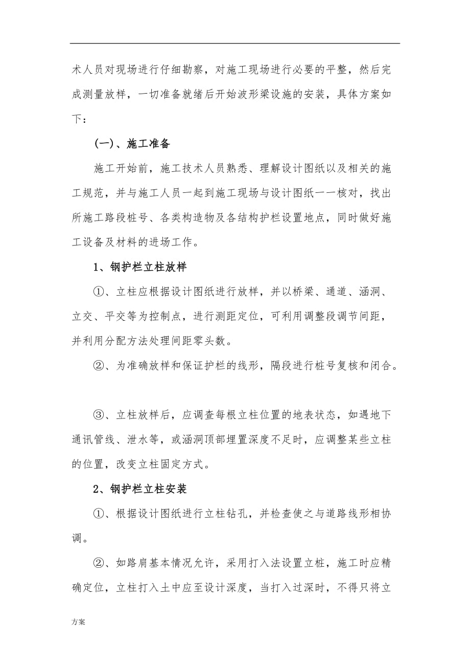 混凝土护栏施工的解决方案.docx_第2页