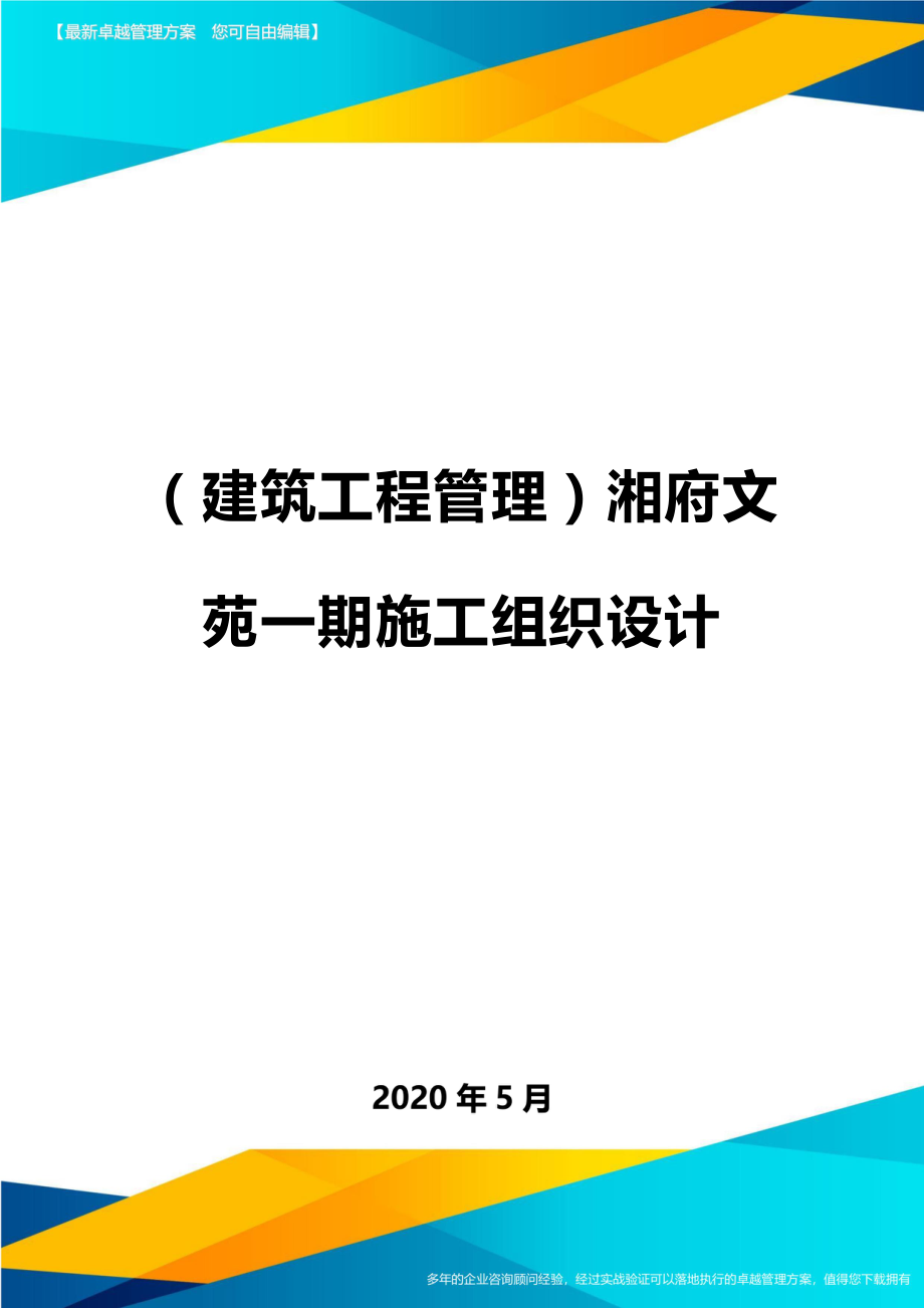 2020（建筑工程管理）湘府文苑一期施工组织设计_第1页