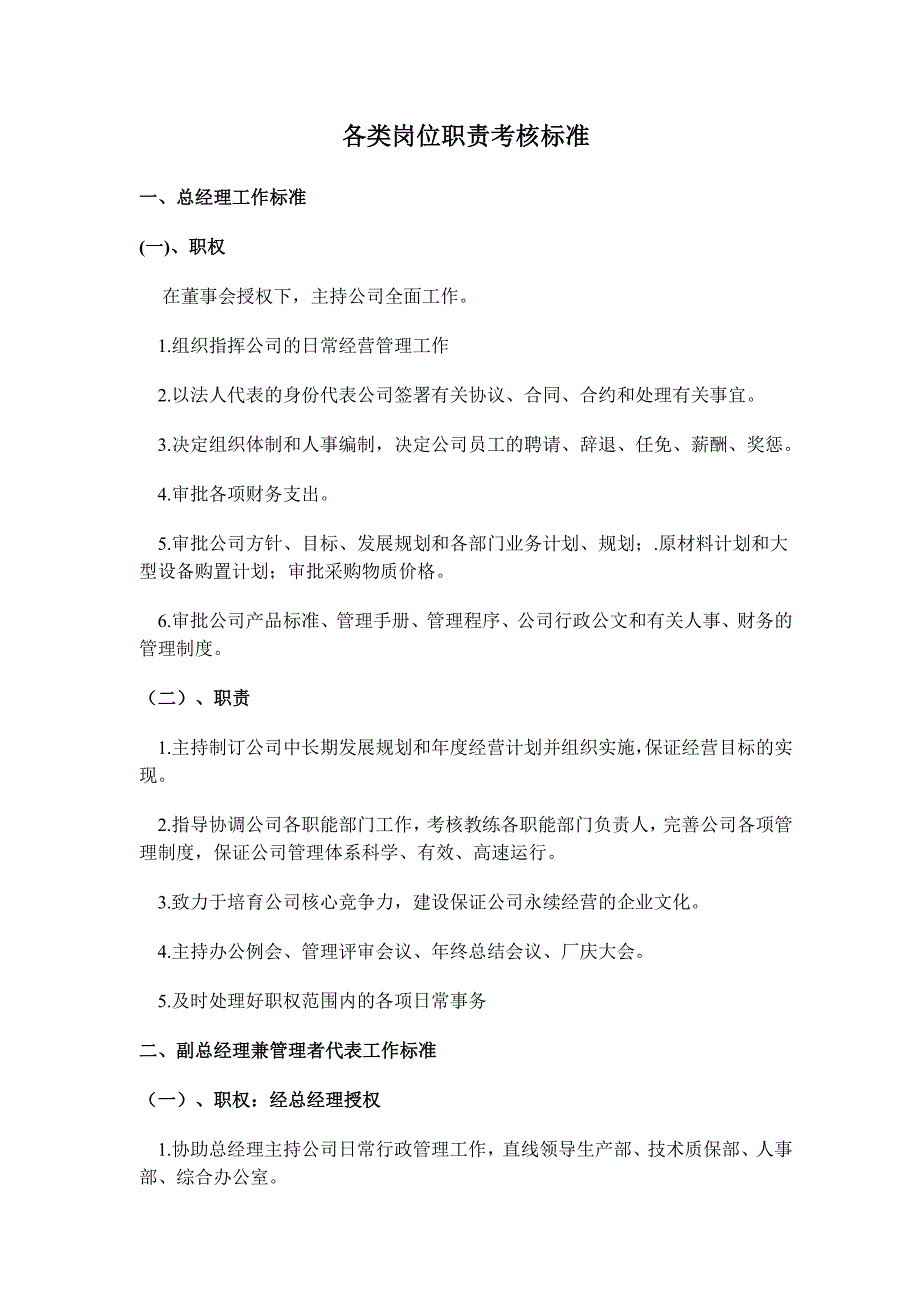 202X年各类岗位职责考核标准_第1页