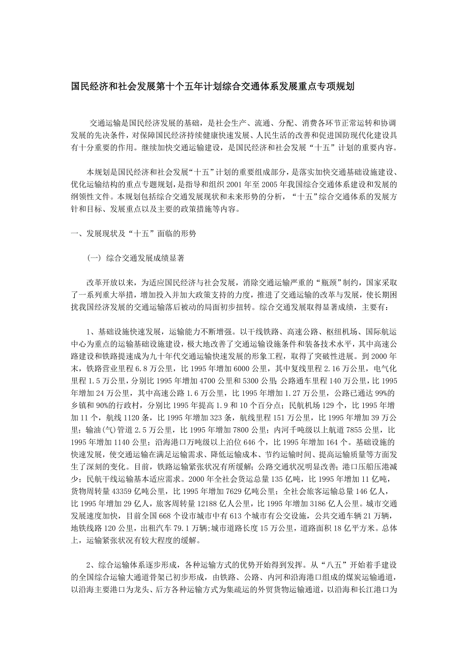 《精编》国民经济和社会发展第十个五年计划综合交通体系发展重点专项规划_第1页