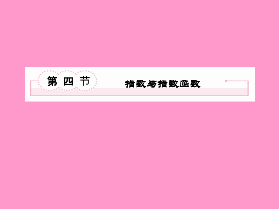 2013年高考数学总复习 2-4 指数与指数函数课件 新人教B版_第2页