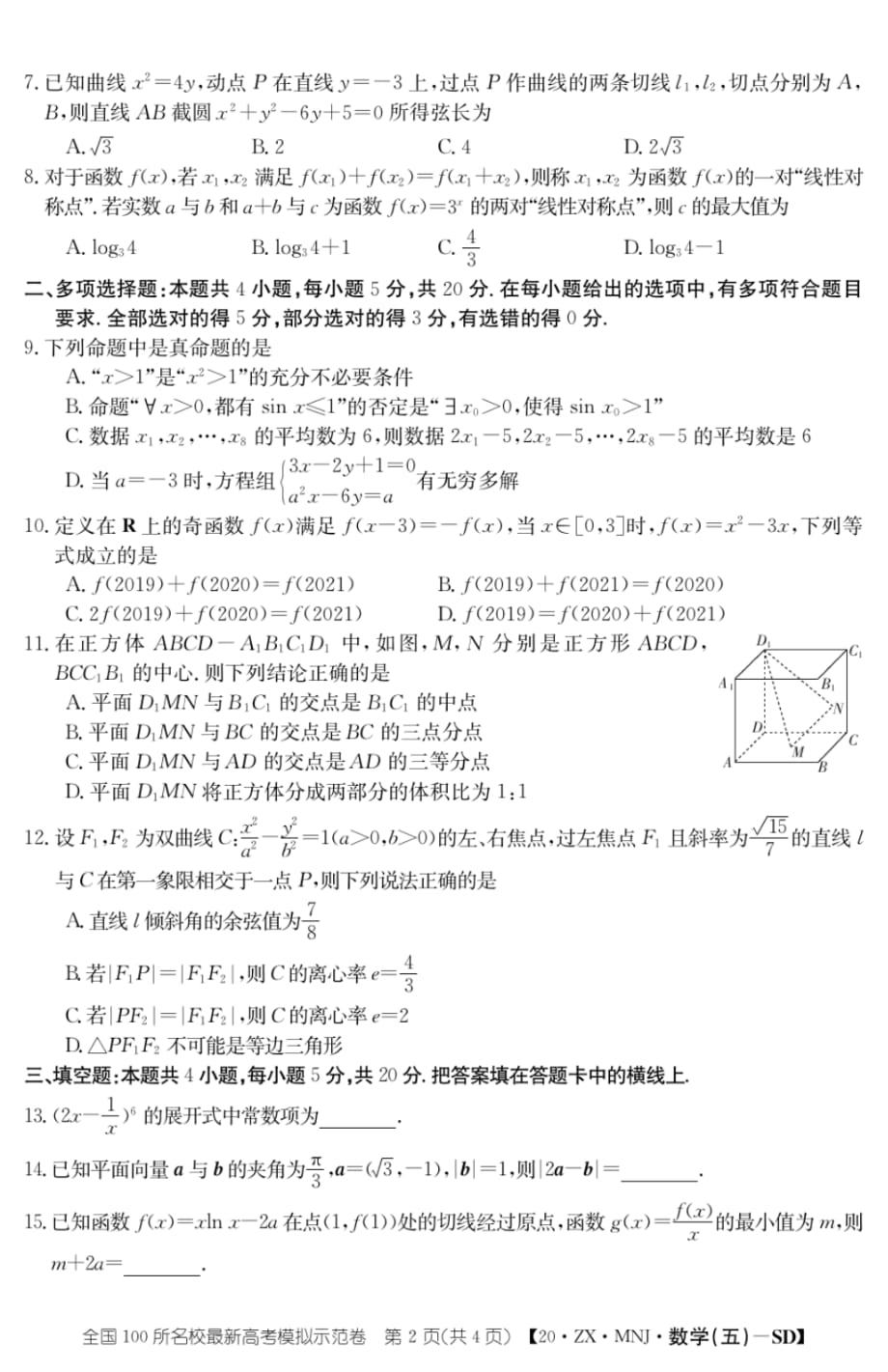 山东省济南市2020届高三高考模拟考试(三)数学试卷（含解析）_第2页