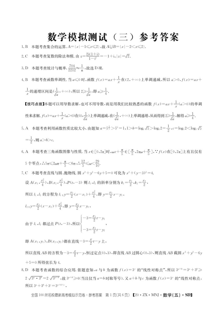 山东省济南市2020届高三高考模拟考试(三)数学试卷（含解析）_第5页