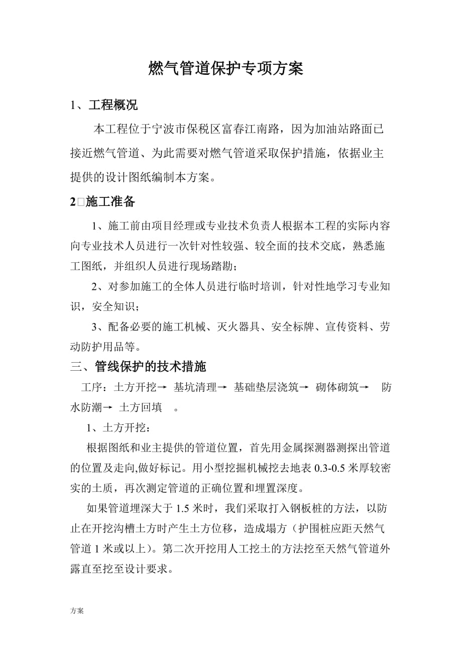 燃气管道保护专项的解决方案.doc_第1页