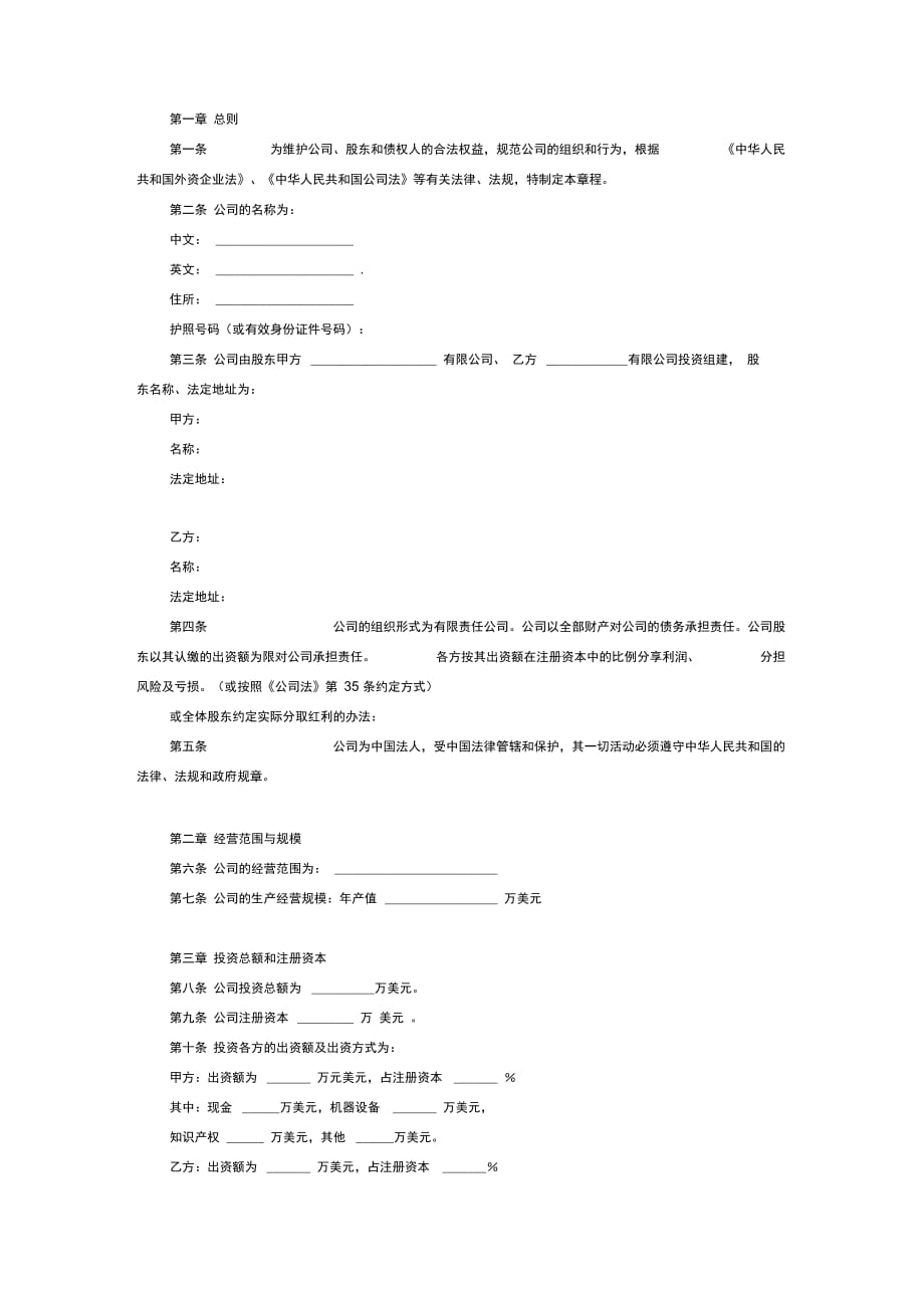 外商合资有限责任公司章程模板(设立董事)_第2页