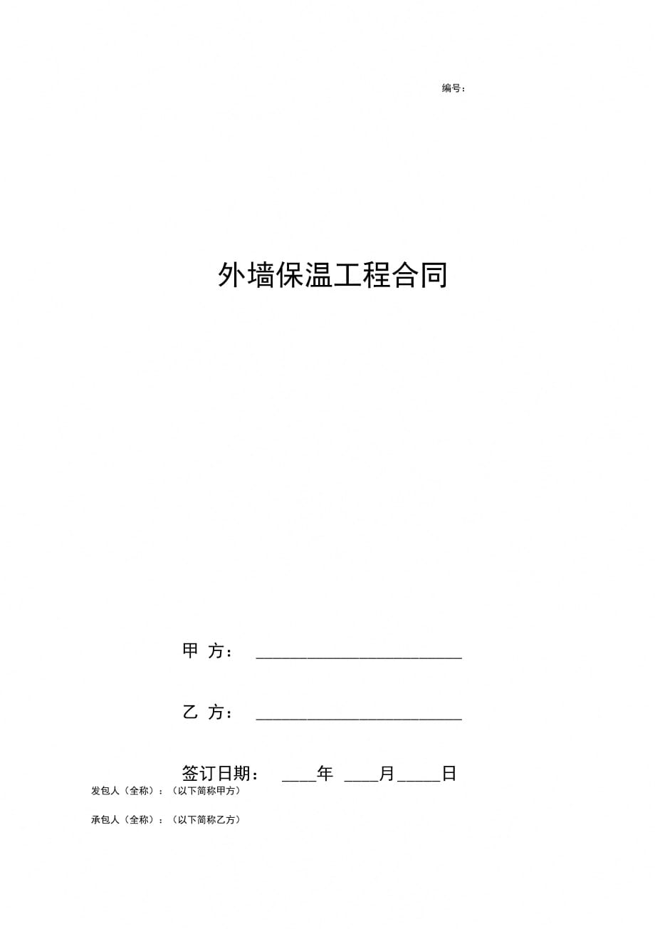 外墙保温工程合同协议书范本通用版_第1页