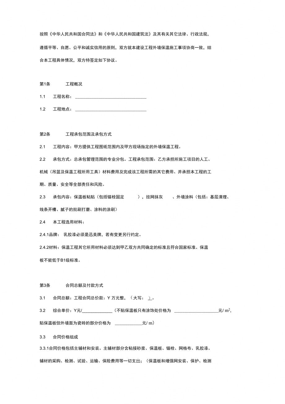 外墙保温工程合同协议书范本通用版_第2页