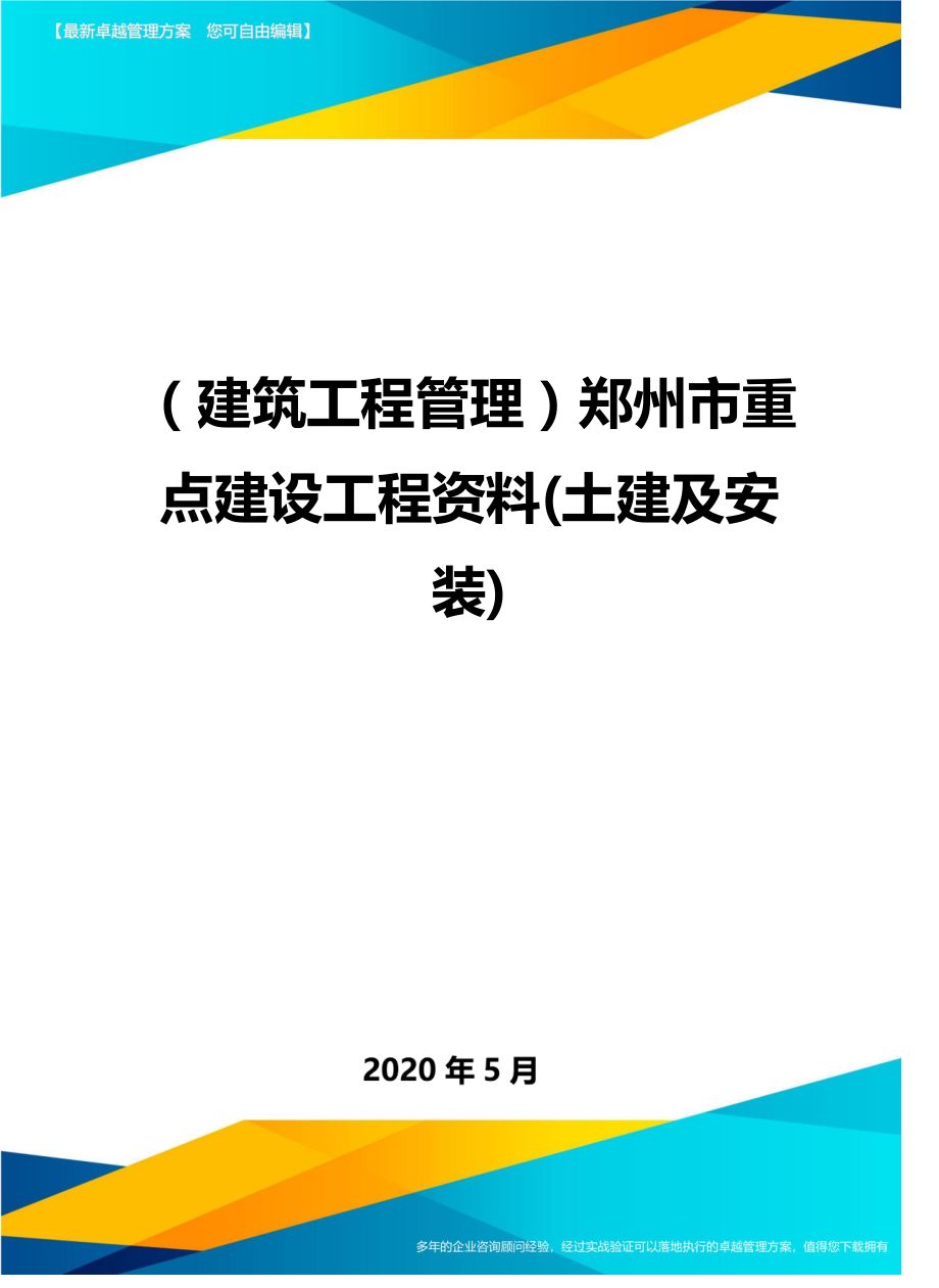 2020（建筑工程管理）郑州市重点建设工程资料(土建及安装)_第1页
