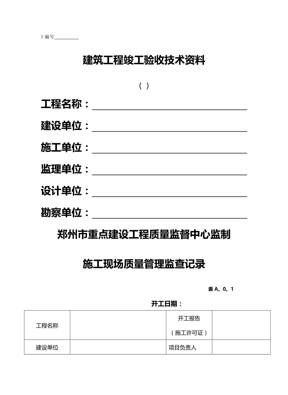 2020（建筑工程管理）郑州市重点建设工程资料(土建及安装)_第2页
