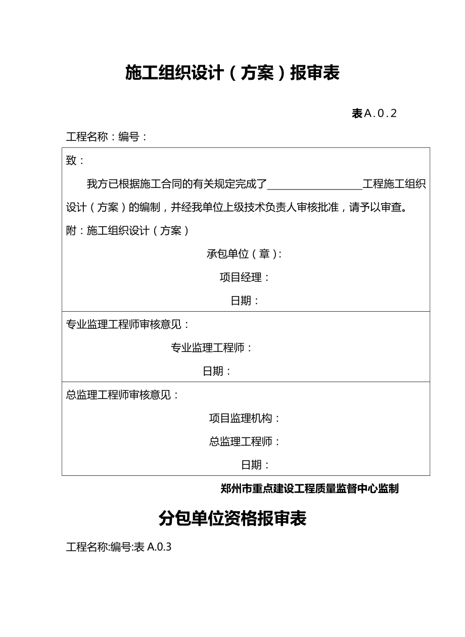 2020（建筑工程管理）郑州市重点建设工程资料(土建及安装)_第4页