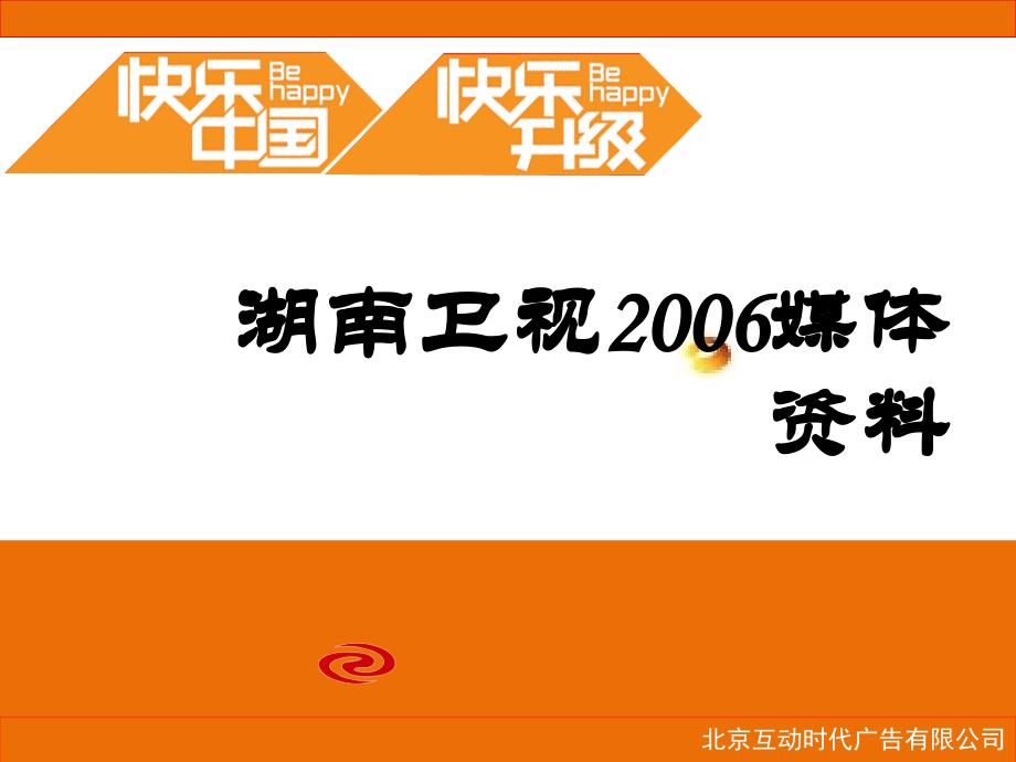 《精编》湖南卫视2006媒体资料_第1页