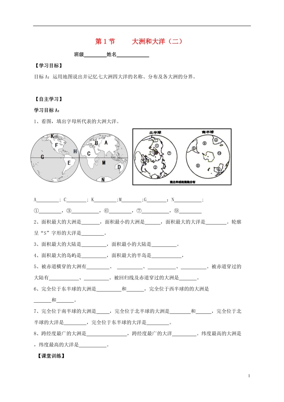 内蒙古鄂尔多斯市东胜区第二中学七年级地理上册2.1大洲和大洋导学案2（无答案）新人教版_第1页