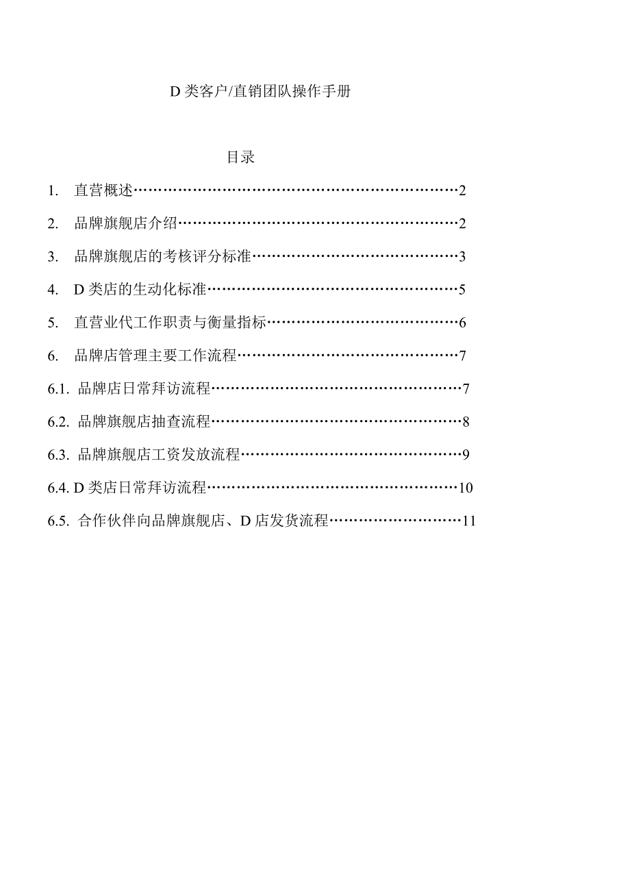 《精编》营销系统完全手册-直销团队操作手册_第1页