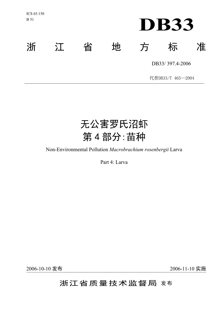 202X年DB33、397.4-2006无公害罗氏沼虾苗种的要求_第1页