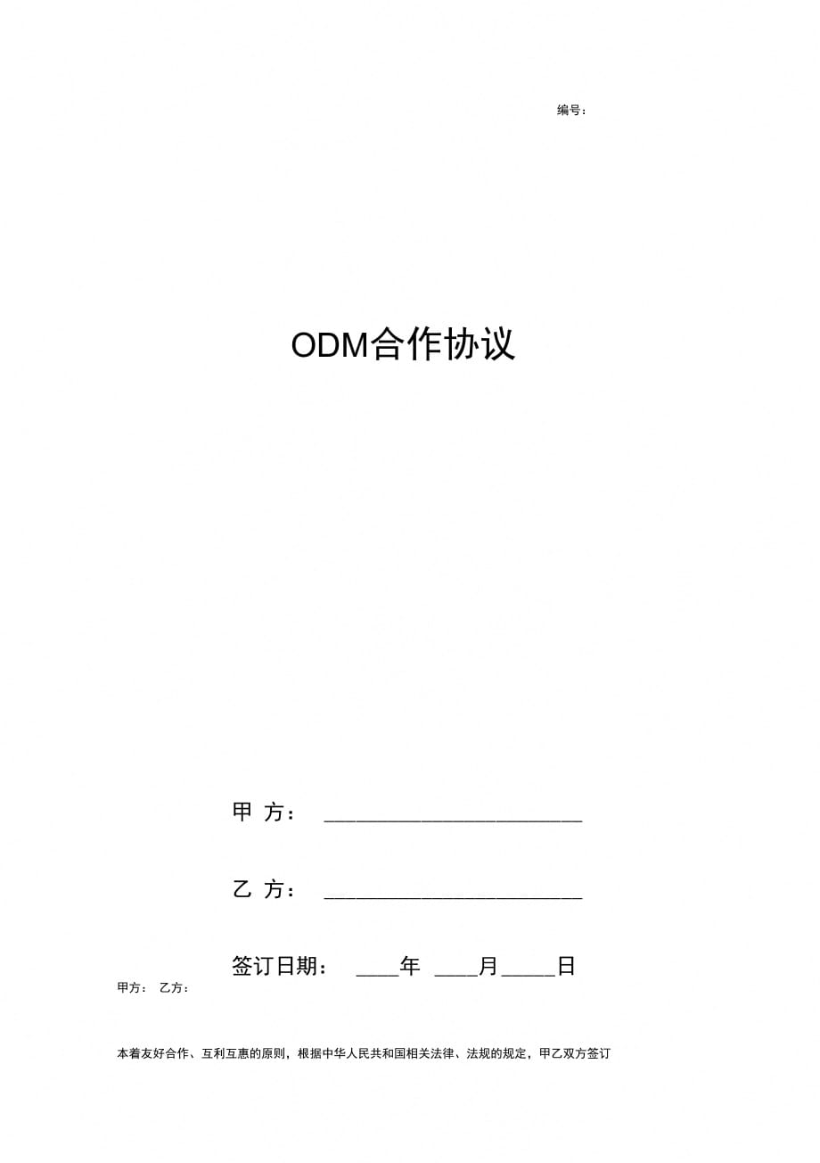 ODM合作合同协议书范本全面_第1页