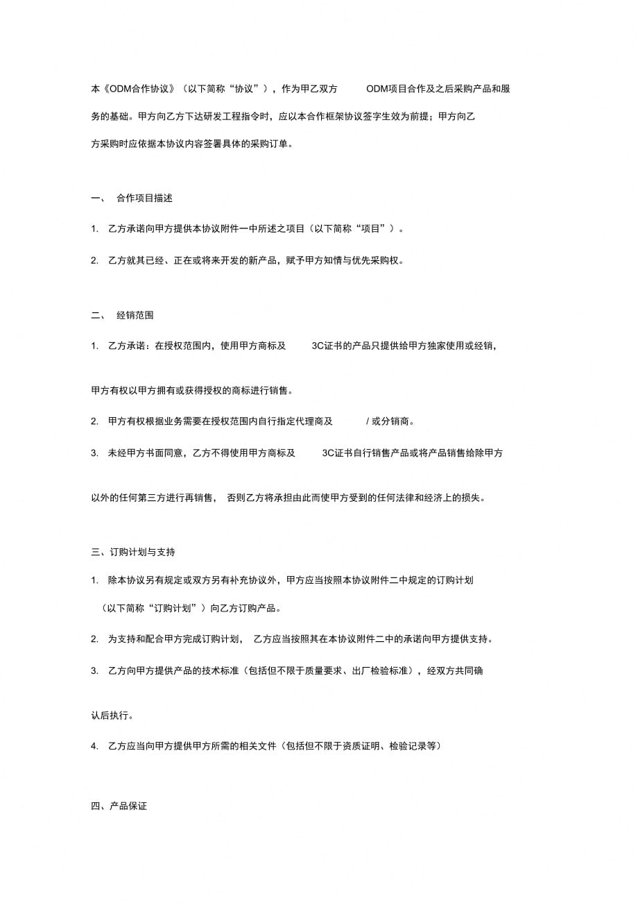 ODM合作合同协议书范本全面_第2页