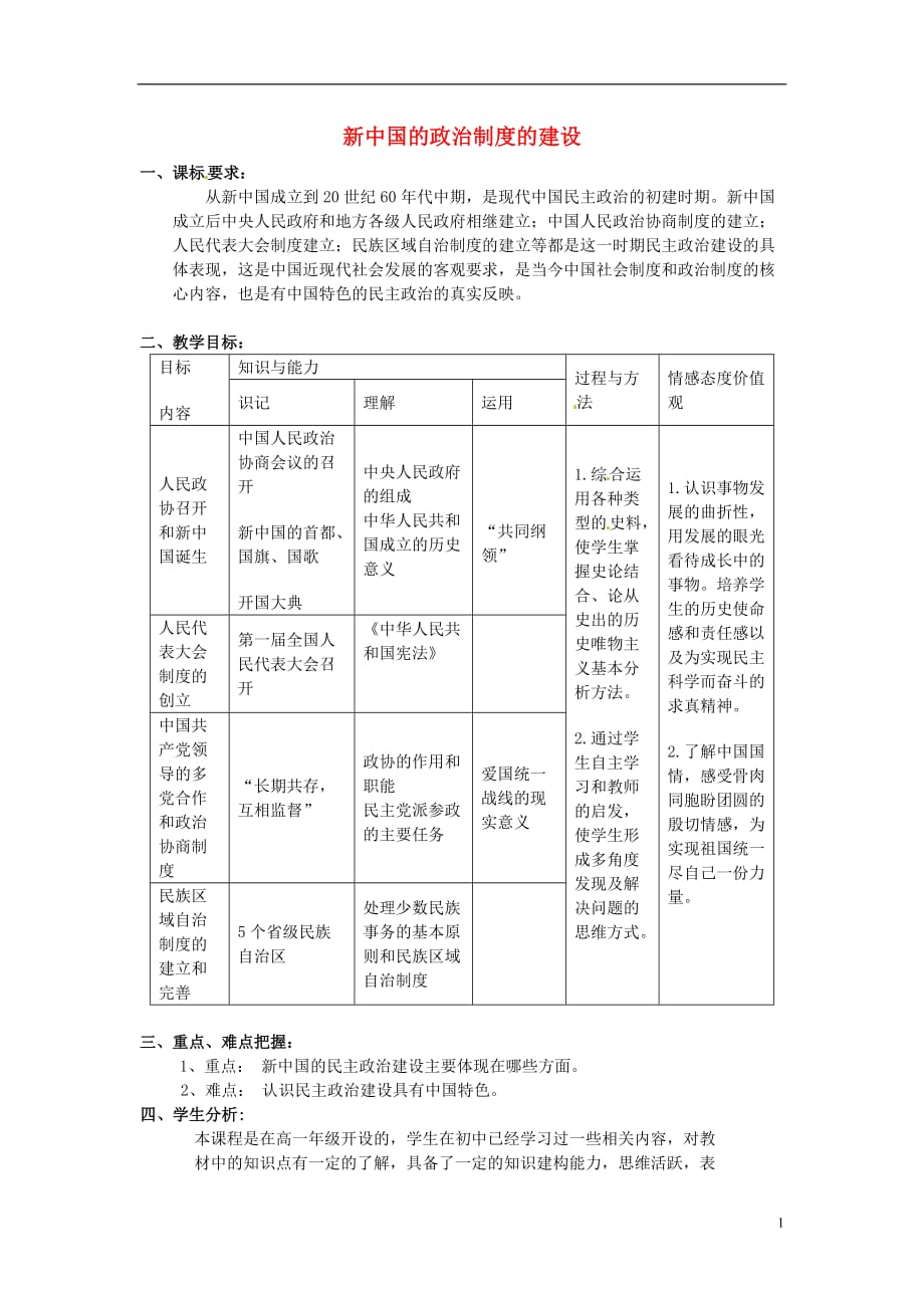 八年级历史下册第6课新中国的政治制的建设教案岳麓_第1页