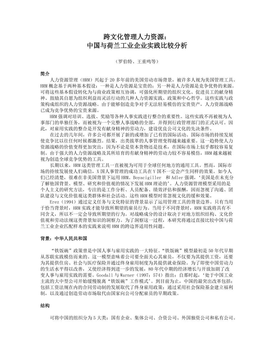 《精编》跨文化管理人力资源：中国与荷兰工业企业实践比较分析_第1页