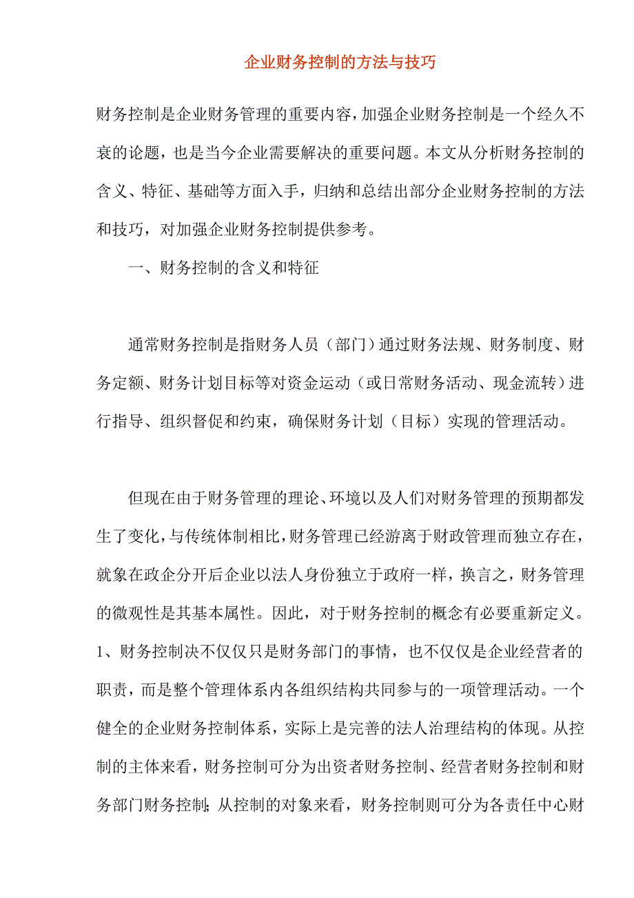 202X年企业财务控制的方法与技巧_第1页