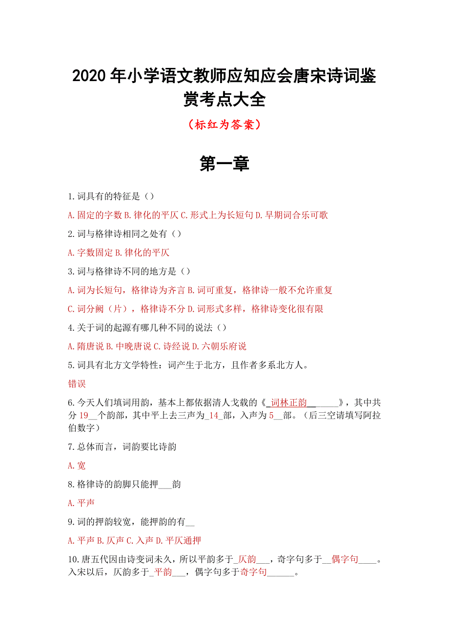 2020年小学语文教师应知应会唐宋诗词鉴赏考点大全_第1页