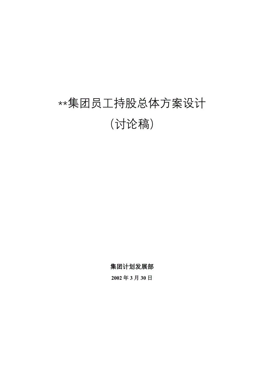 202X年某集团员工持股总体方案设计讨论稿_第1页